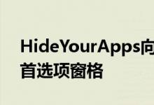 HideYourApps向设置应用程序添加了一个首选项窗格