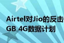 Airtel对Jio的反击每天为预付费用户带来的3GB 4G数据计划