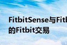 FitbitSense与FitbitInspire2为您选择合适的Fitbit交易