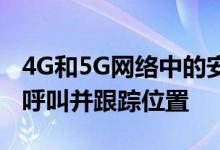 4G和5G网络中的安全漏洞使攻击者能够拦截呼叫并跟踪位置