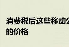 消费税后这些移动公司将不会提高其智能手机的价格