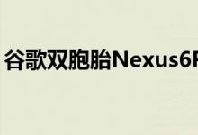 谷歌双胞胎Nexus6PNexus5X真机上手图赏