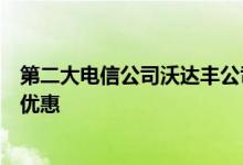 第二大电信公司沃达丰公司在斋月之际为其用户提供了特别优惠