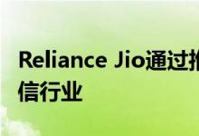 Reliance Jio通过推出免费计划彻底改变了电信行业