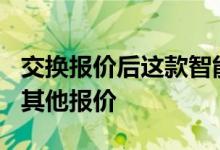 交换报价后这款智能手机仅售499卢比还提供其他报价