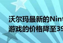 沃尔玛最新的NintendoSwitch交易将主要游戏的价格降至39.99美元