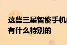 这些三星智能手机的价格不到6000卢比知道有什么特别的