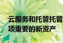 云服务和托管托管提供商NaviSite开启了一项重要的新资产