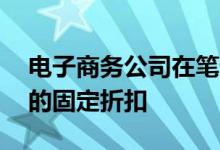 电子商务公司在笔记本电脑上提供超过10万的固定折扣