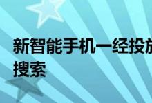 新智能手机一经投放市场用户便开始对其进行搜索