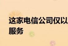 这家电信公司仅以16卢比提供无限的互联网服务