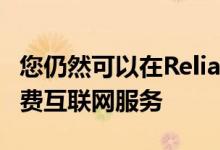 您仍然可以在Reliance Jio上获得三个月的免费互联网服务