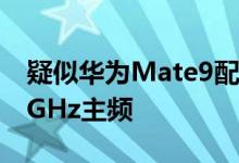 疑似华为Mate9配置曝光麒麟960现身飙2.6GHz主频