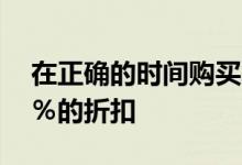 在正确的时间购买笔记本电脑可获得高达50％的折扣