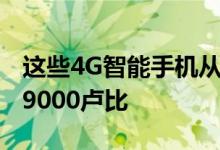 这些4G智能手机从三星到Moto的报价高达19000卢比