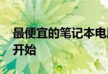 最便宜的笔记本电脑在这里提供价格从5000开始