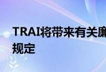 TRAI将带来有关廉价关税和促销优惠的特殊规定