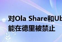 对Ola Share和UberPOOL用户的坏消息可能在德里被禁止