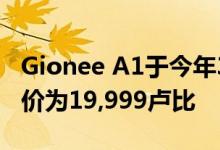 Gionee A1于今年3月在推出当时该公司的定价为19,999卢比