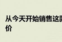 从今天开始销售这款智能手机将获得互联网报价