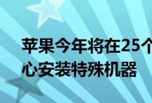 苹果今年将在25个地区的400个授权维修中心安装特殊机器