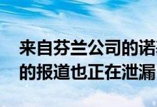 来自芬兰公司的诺基亚新功能手机的3G变体的报道也正在泄漏