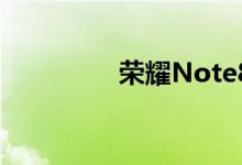 荣耀Note8现场上手图赏