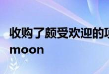 收购了颇受欢迎的项目管理软件制造商Manymoon