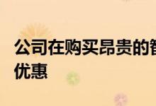 公司在购买昂贵的智能手机时不提供任何EMI优惠