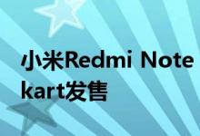 小米Redmi Note 4智能手机将于今天在Flipkart发售