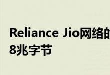 Reliance Jio网络的平均下载速度为每秒16.48兆字节