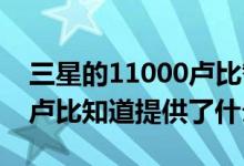 三星的11000卢比智能手机的价格不到2000卢比知道提供了什么