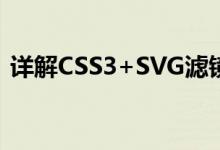 详解CSS3+SVG滤镜实现不规则边框的方法