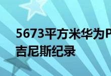 5673平方米华为P20Pro西班牙户外广告创吉尼斯纪录