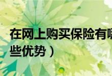 在网上购买保险有哪些（在网上购买保险有哪些优势）