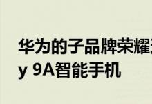 华为的子品牌荣耀还推出了其廉价的荣耀Play 9A智能手机