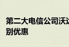 第二大电信公司沃达丰公司为其用户提供了特别优惠