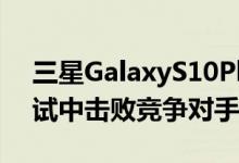 三星GalaxyS10Plus在DxOMark的相机测试中击败竞争对手