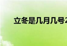 立冬是几月几号2021年 (立冬的简介)