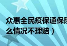 众惠全民疫保通保险怎么买（众惠全民疫保什么情况不理赔）