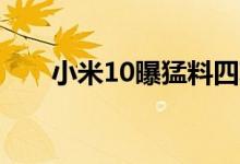 小米10曝猛料四项之最十年梦幻旗舰