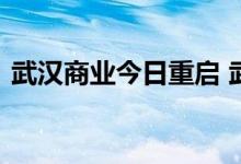 武汉商业今日重启 武汉部分主力商业体复苏