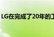 LG在完成了20年的工作返现高达20,000卢比