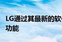 LG通过其最新的软件更新为Wing添加了更多功能