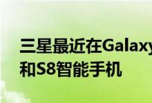 三星最近在Galaxy系列中推出了Galaxy S8和S8智能手机