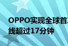 OPPO实现全球首次5G微信视频通话多人连线超过17分钟