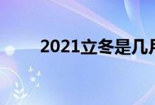 2021立冬是几月几日 (立冬的简介)