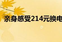 亲身感受214元换电池让iPhone8Plus复活