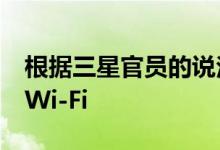 根据三星官员的说法5G将是一个非常强大的Wi-Fi