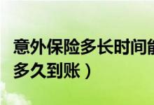 意外保险多长时间能报销到账（意外保险报销多久到账）